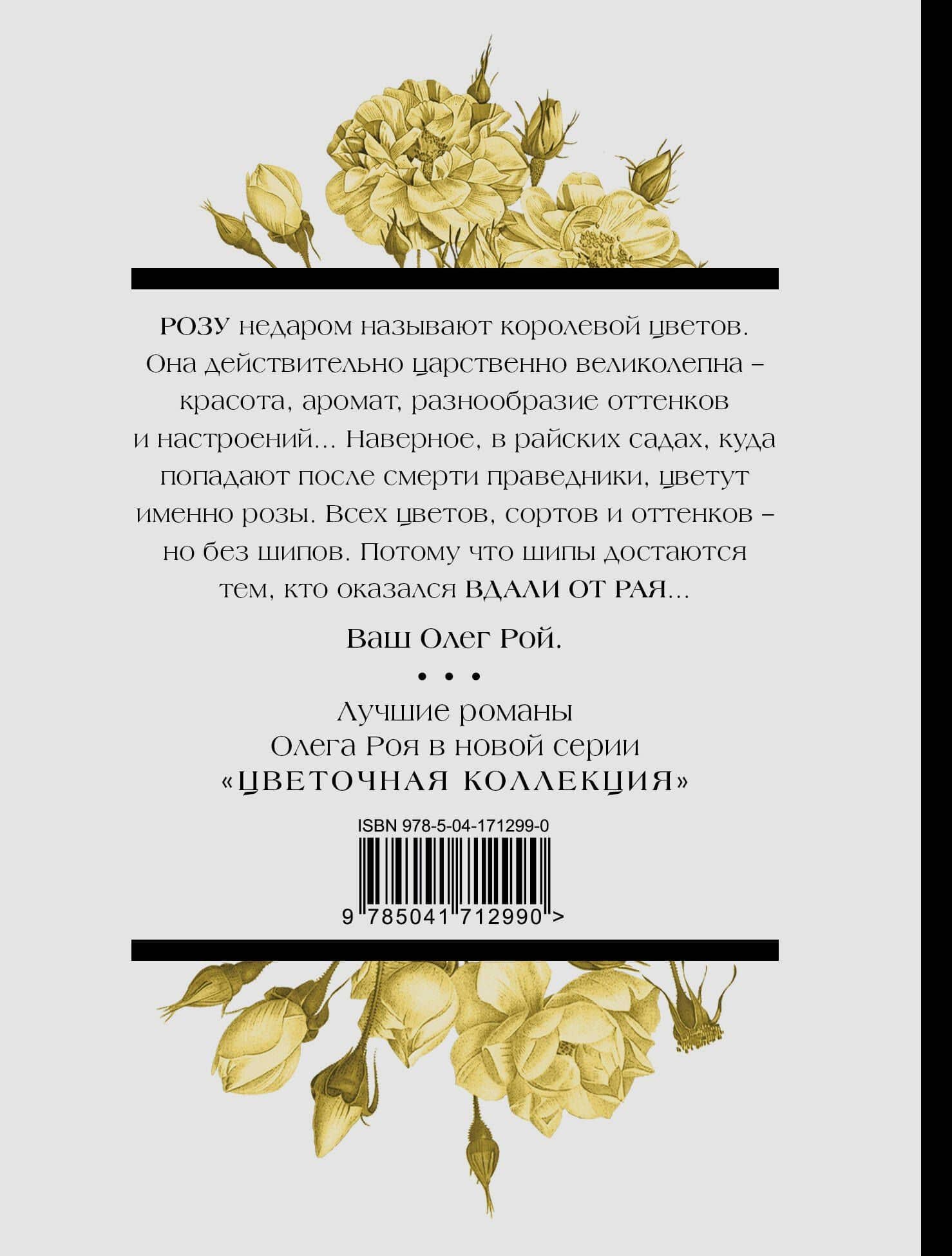 Вдали от рая — Олег Юрьевич Рой (2)