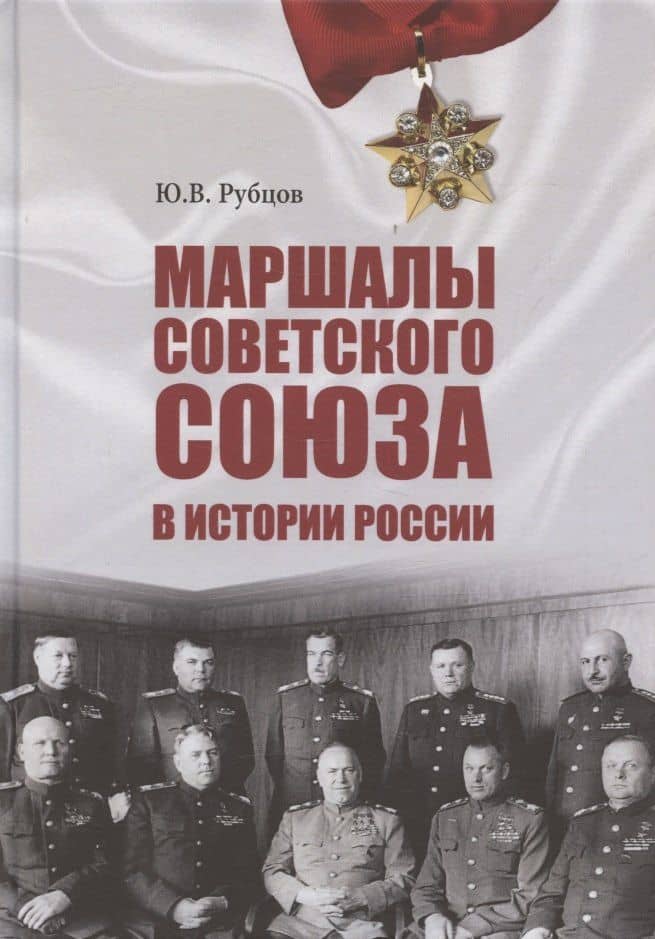 Маршалы Советского Союза в истории России — Юрий Викторович Рубцов
