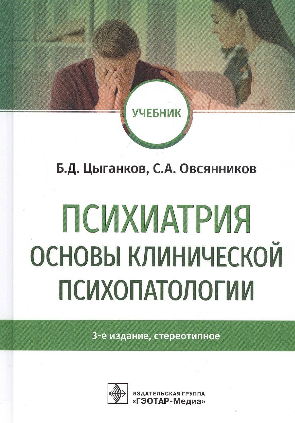 Психиатрия. Основы клинической психопатологии. Учебник