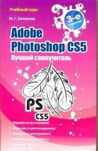 Глушаков(best).Adobe Photoshop CS5.