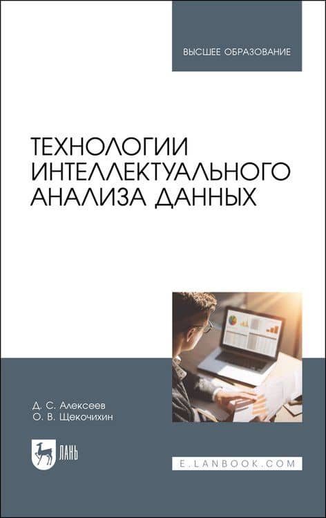 Технологии интеллектуального анализа данных. Учебник для вузов — Олег Владимирович Щекочихин