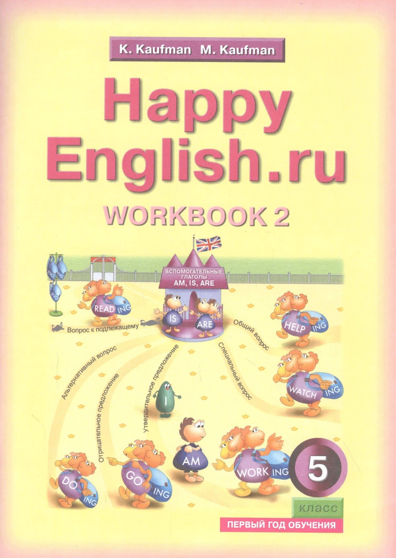 Английский язык. Счастливый английский.ру / Happy English.ru. Тетрадь № 2 с раздаточным материалом к учебнику для 5 класса общеобразовательных учреждений (первый год обучения)