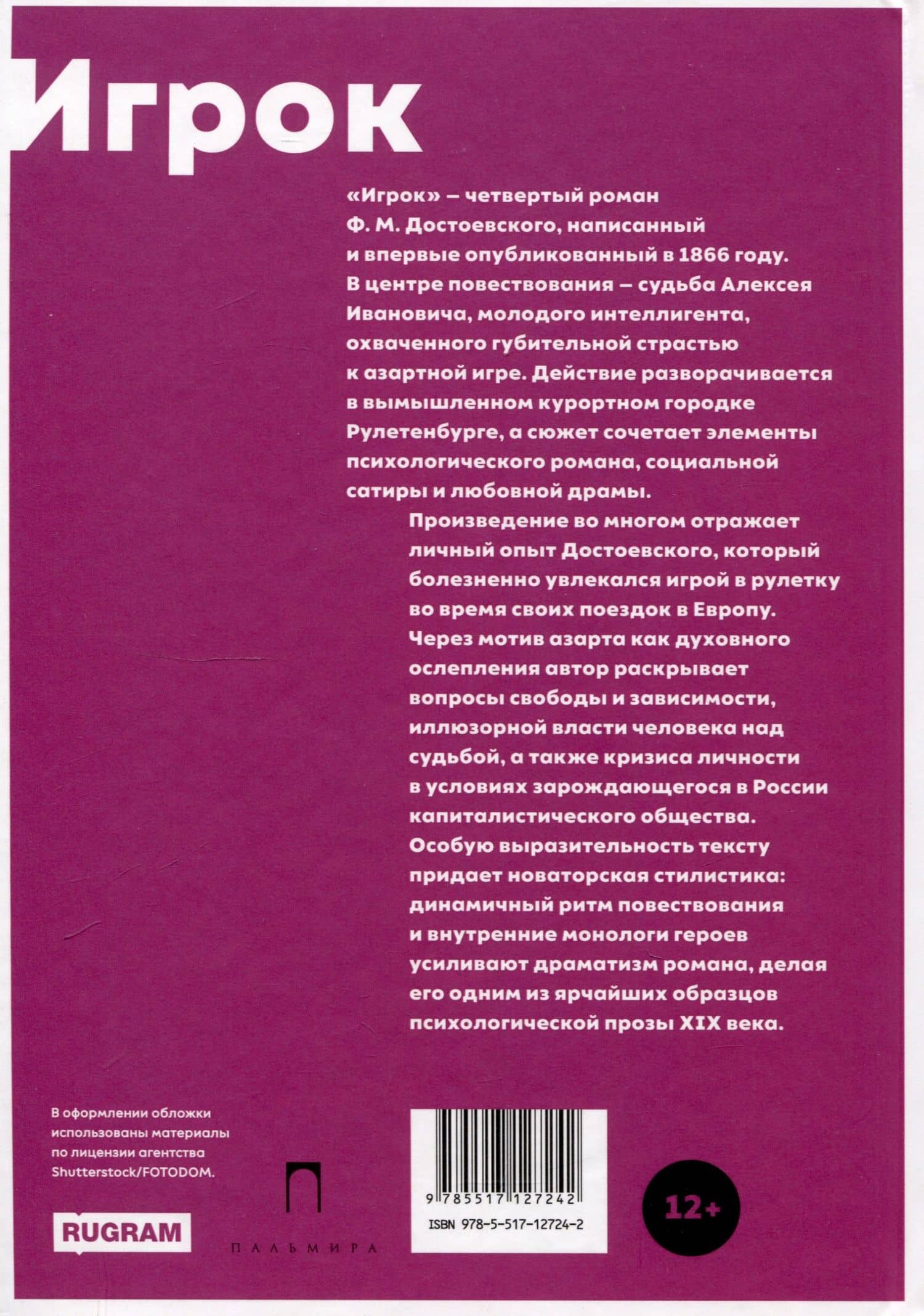 Игрок — Федор Михайлович Достоевский (2)