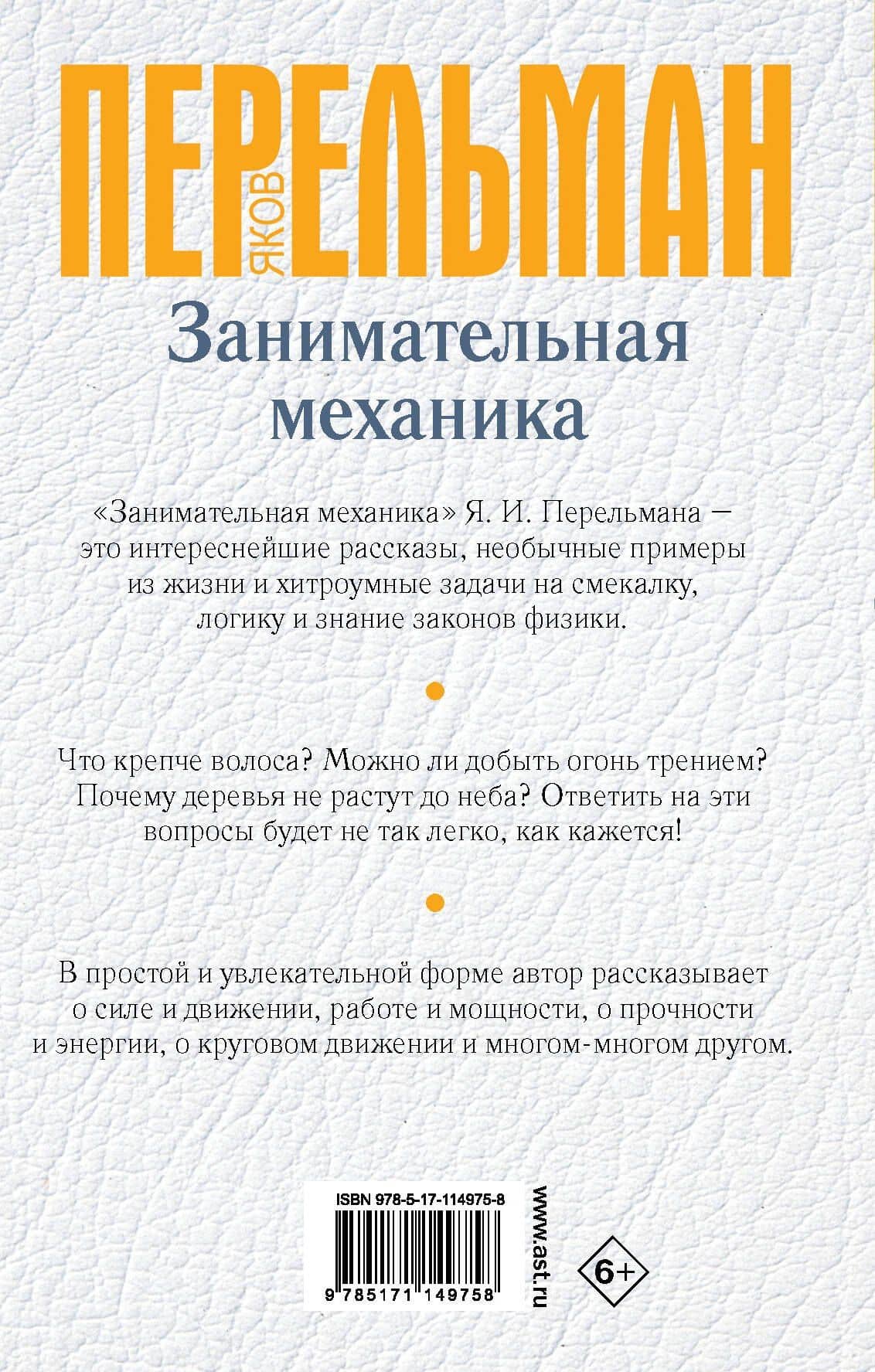 Занимательная механика — Яков Исидорович Перельман (2)