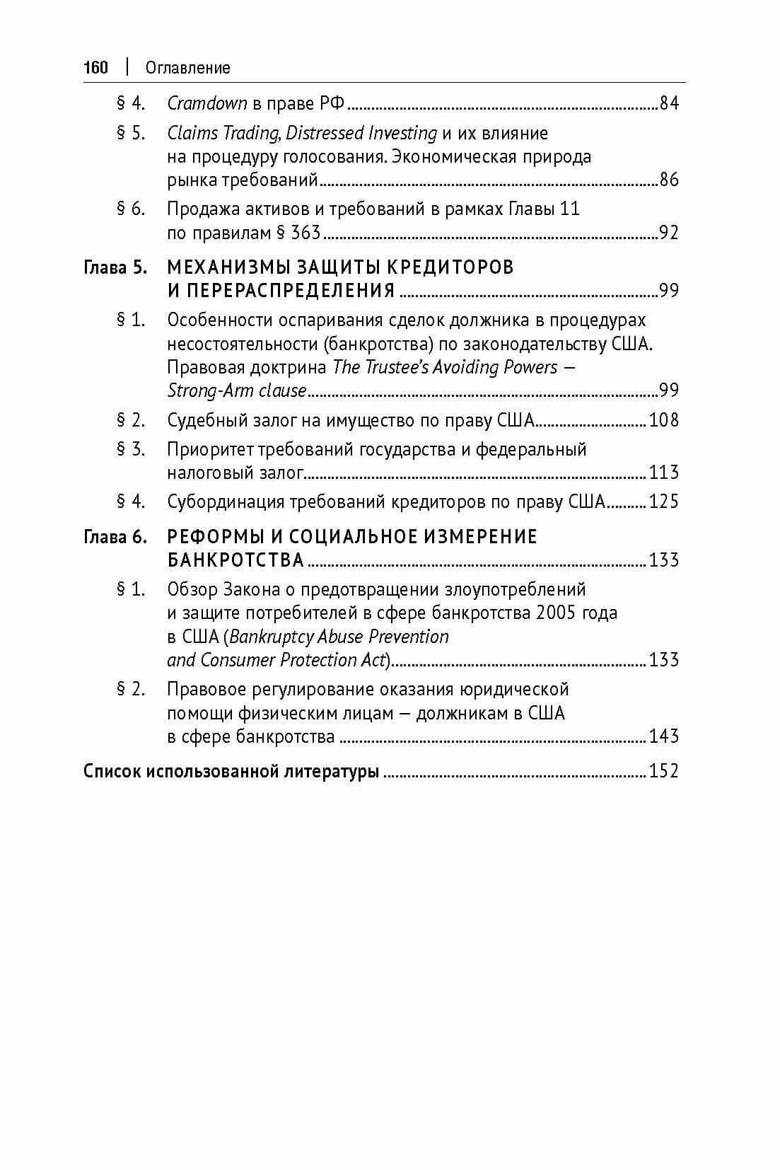 Система банкротства в США: процедуры и практика. Монография (3)