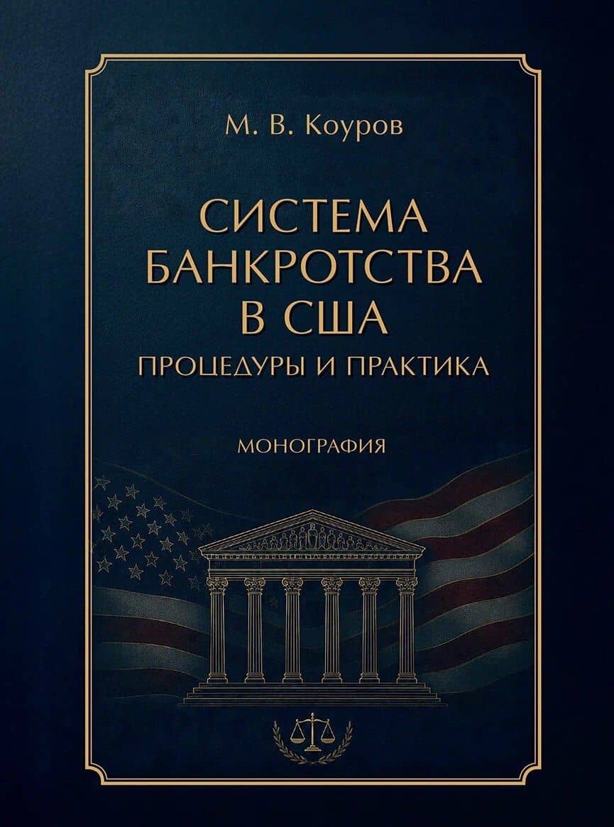 Система банкротства в США: процедуры и практика. Монография
