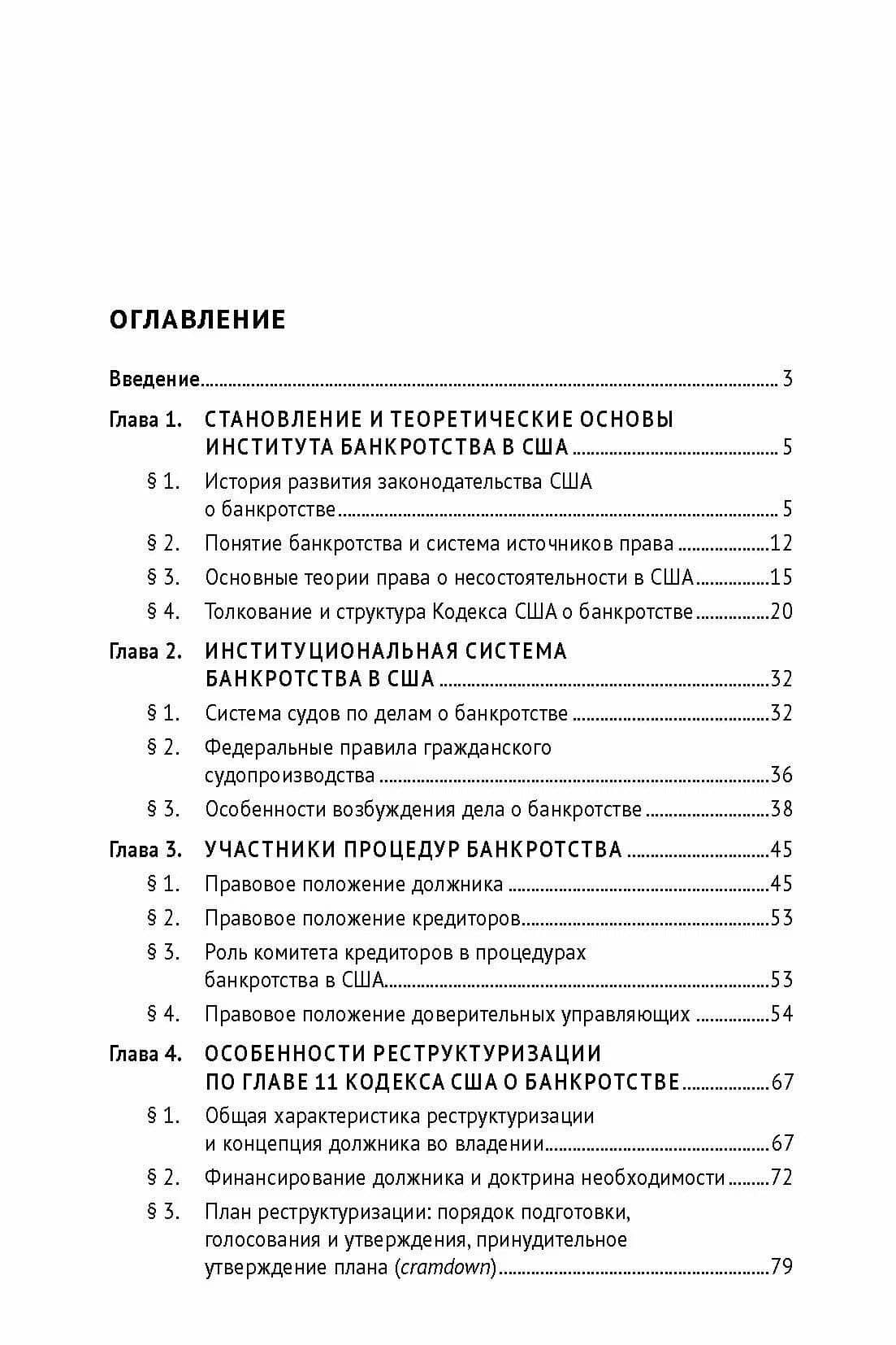 Система банкротства в США: процедуры и практика. Монография (2)