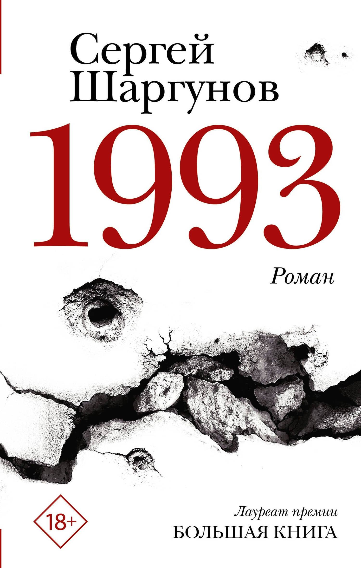 1993 — Сергей Александрович Шаргунов