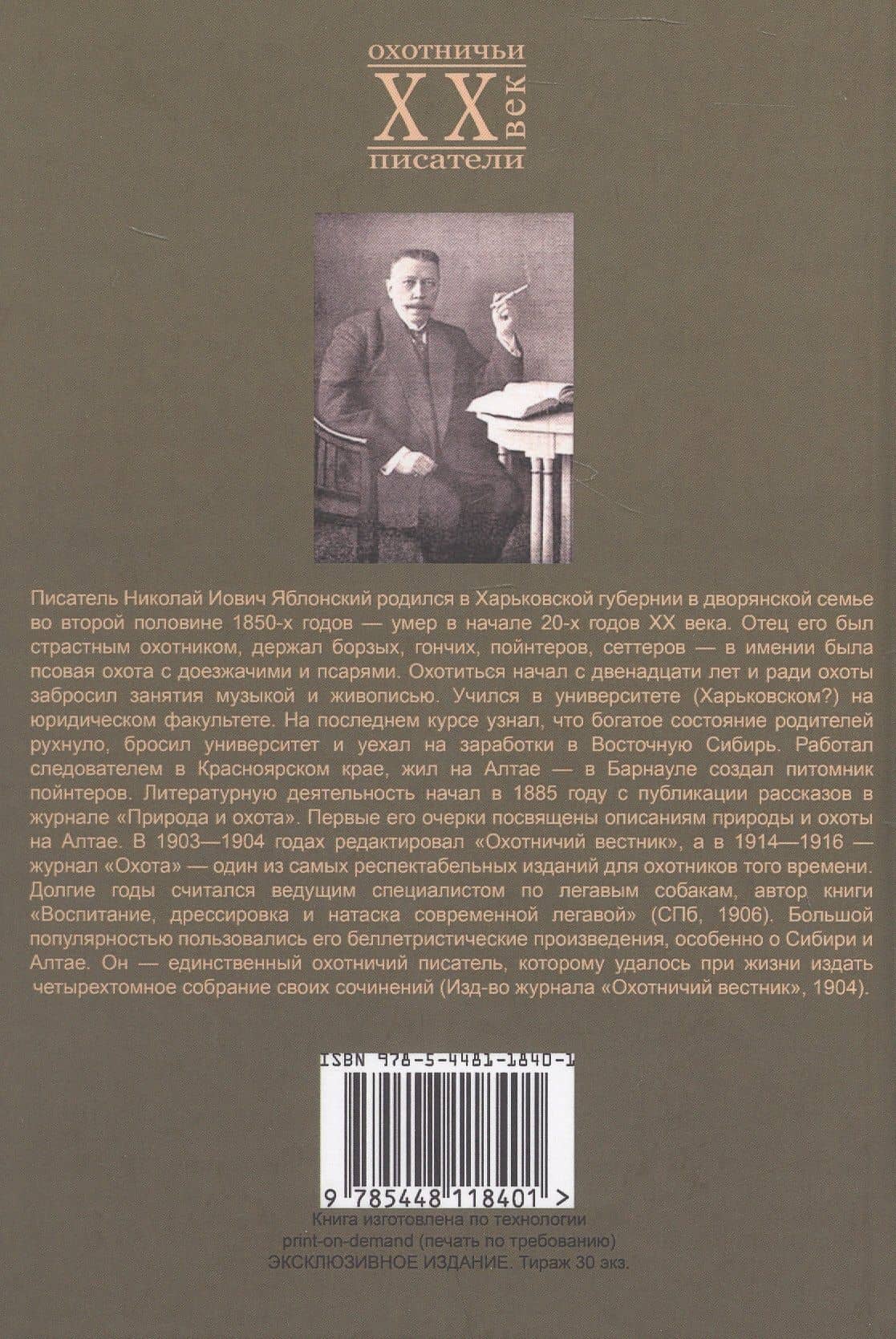 В листопад и другие рассказы (Охотничьи рассказы Российской Империи/1904 г.). Том III. Репринтное издание — Николай Иович Яблонский (2)