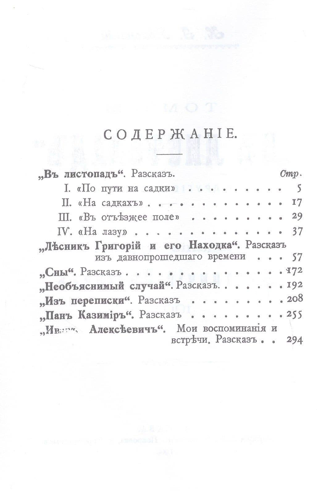 В листопад и другие рассказы (Охотничьи рассказы Российской Империи/1904 г.). Том III. Репринтное издание — Николай Иович Яблонский (3)