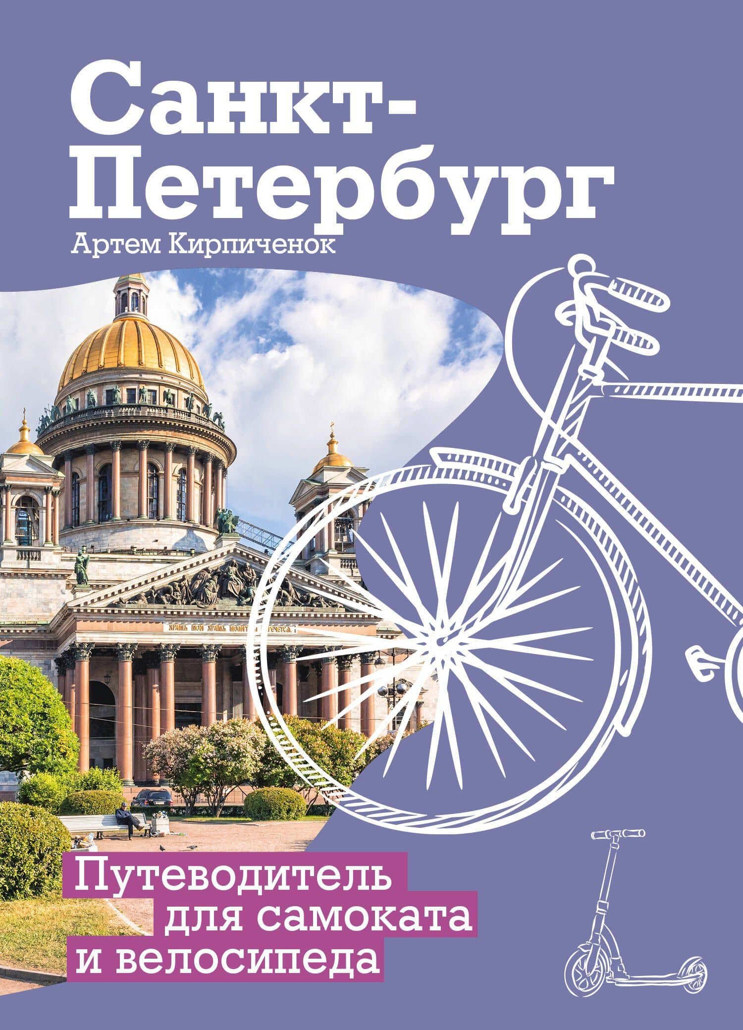 Санкт-Петербург. Путеводитель для самоката и велосипеда — Артем Кирпиченок