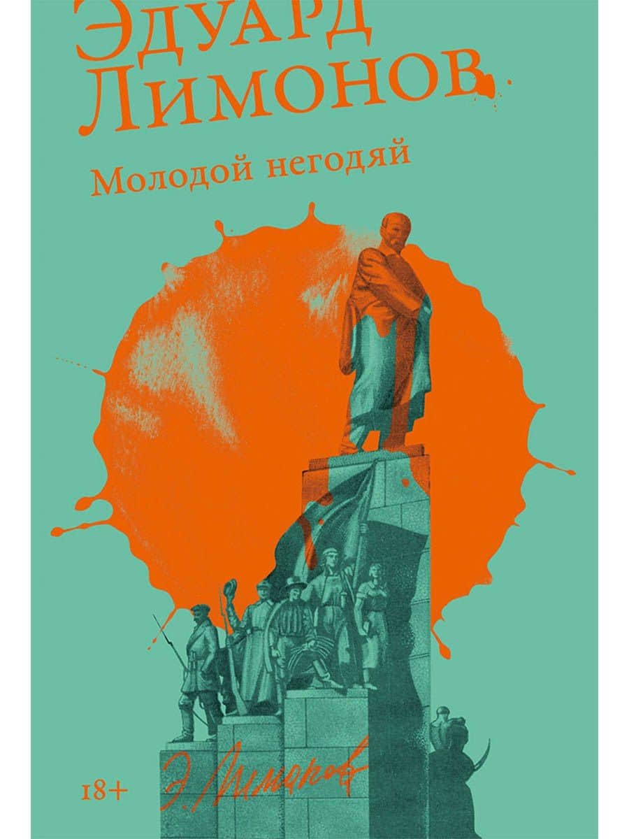 Молодой негодяй — Эдуард Лимонов