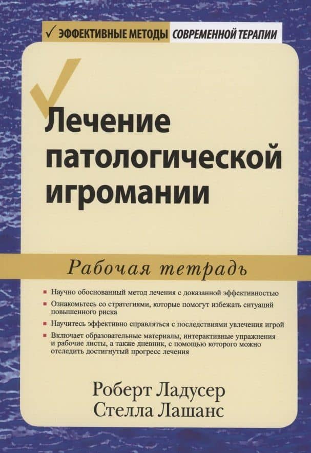 Лечение патологической игромании. Рабочая тетрадь — Стелла Лашанс