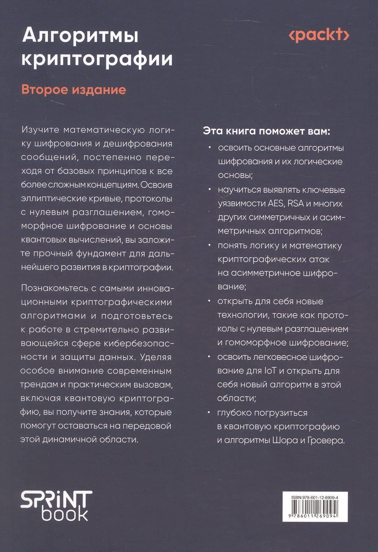 Алгоритмы криптографии. Второе издание — Массимо Бертаччини (2)