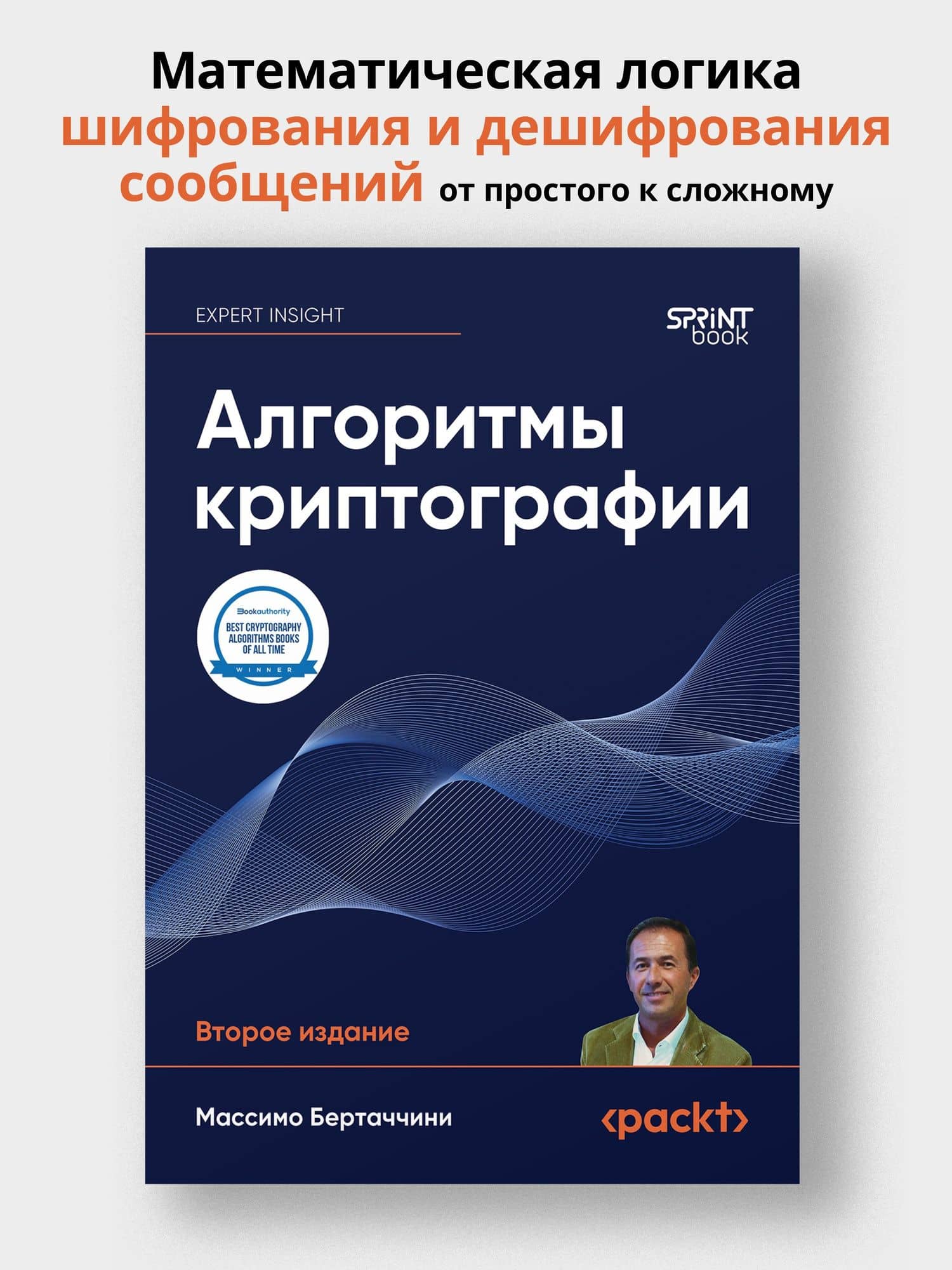 Алгоритмы криптографии. Второе издание — Массимо Бертаччини (3)