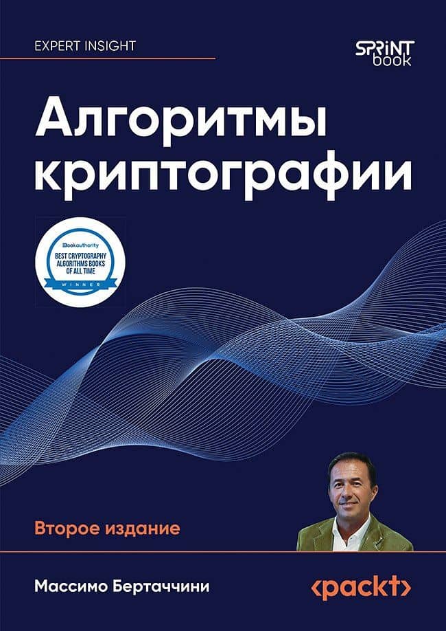 Алгоритмы криптографии. Второе издание — Массимо Бертаччини