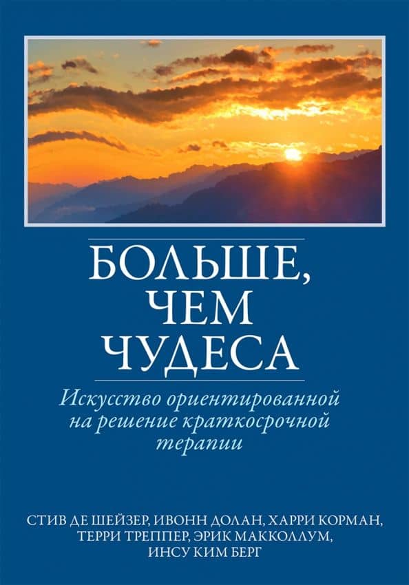Больше, чем чудеса. Искусство ориентированной на решение краткосрочной терапии