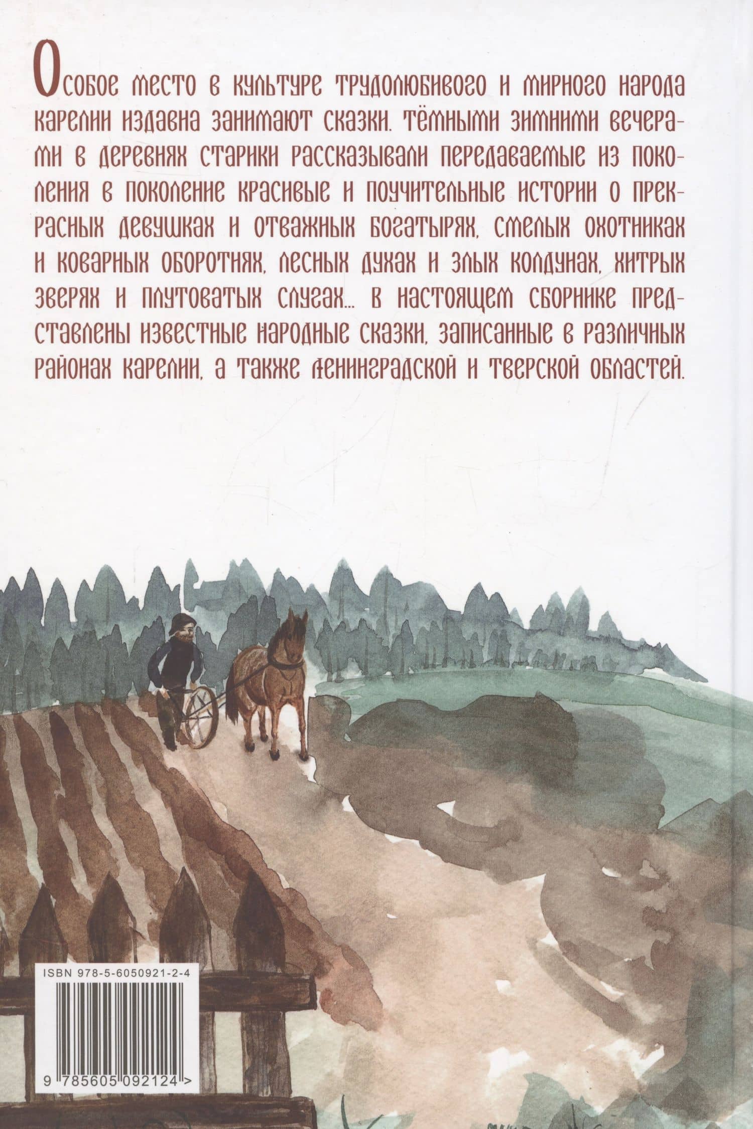 Карельские народные сказки (2)