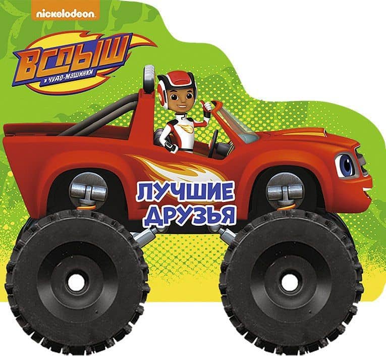 Вспыш и чудо-машинки. Колёсики. Лучшие Друзья (3)