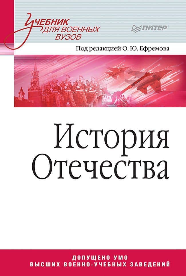 История Отечества. Учебник для военных вузов — Олег Юрьевич Ефремов