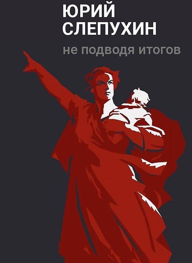 Не подводя итогов: роман — Юрий Слепухин