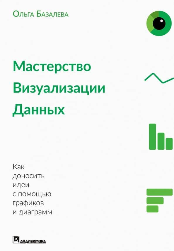 Мастерство визуализации данных — Ольга Игоревна Базалева