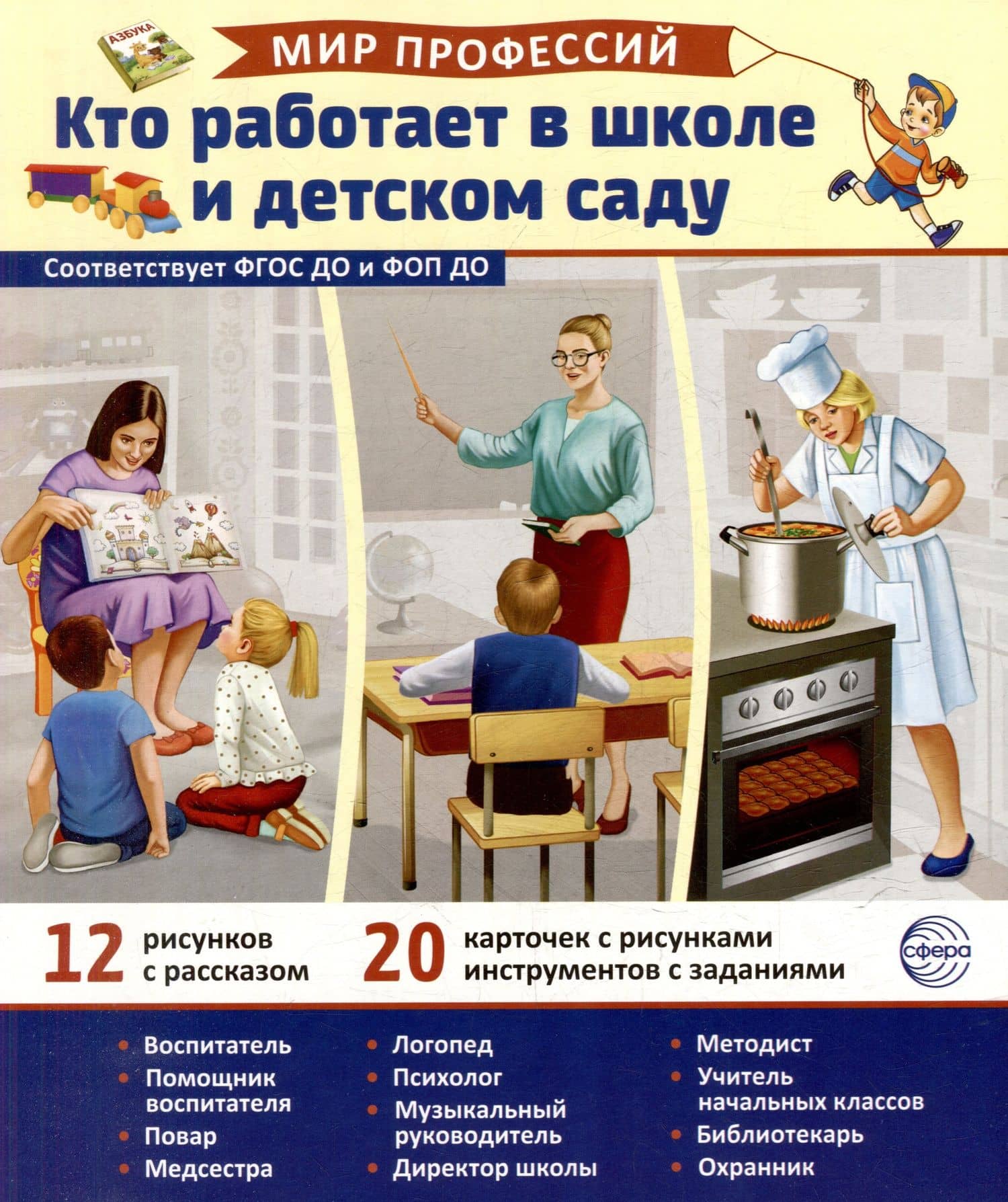 Демонстрационные картинки "Мир профессий. Кто работает в школе и детском саду". 12 рисунков с рассказом+20 разрезных карточек