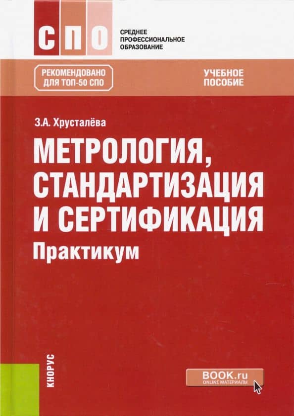 Метрология, стандартизация и сертификация. Практикум. Учебное пособие — Зоя Абдулвагаповна Хрусталева