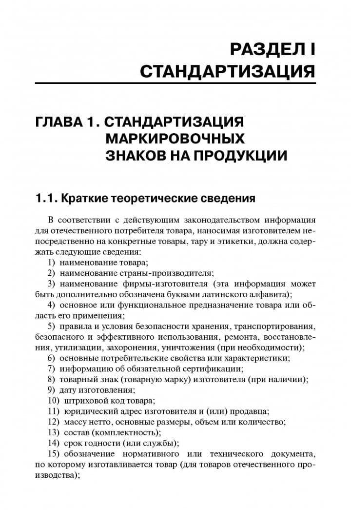 Метрология, стандартизация и сертификация. Практикум. Учебное пособие — Зоя Абдулвагаповна Хрусталева (2)