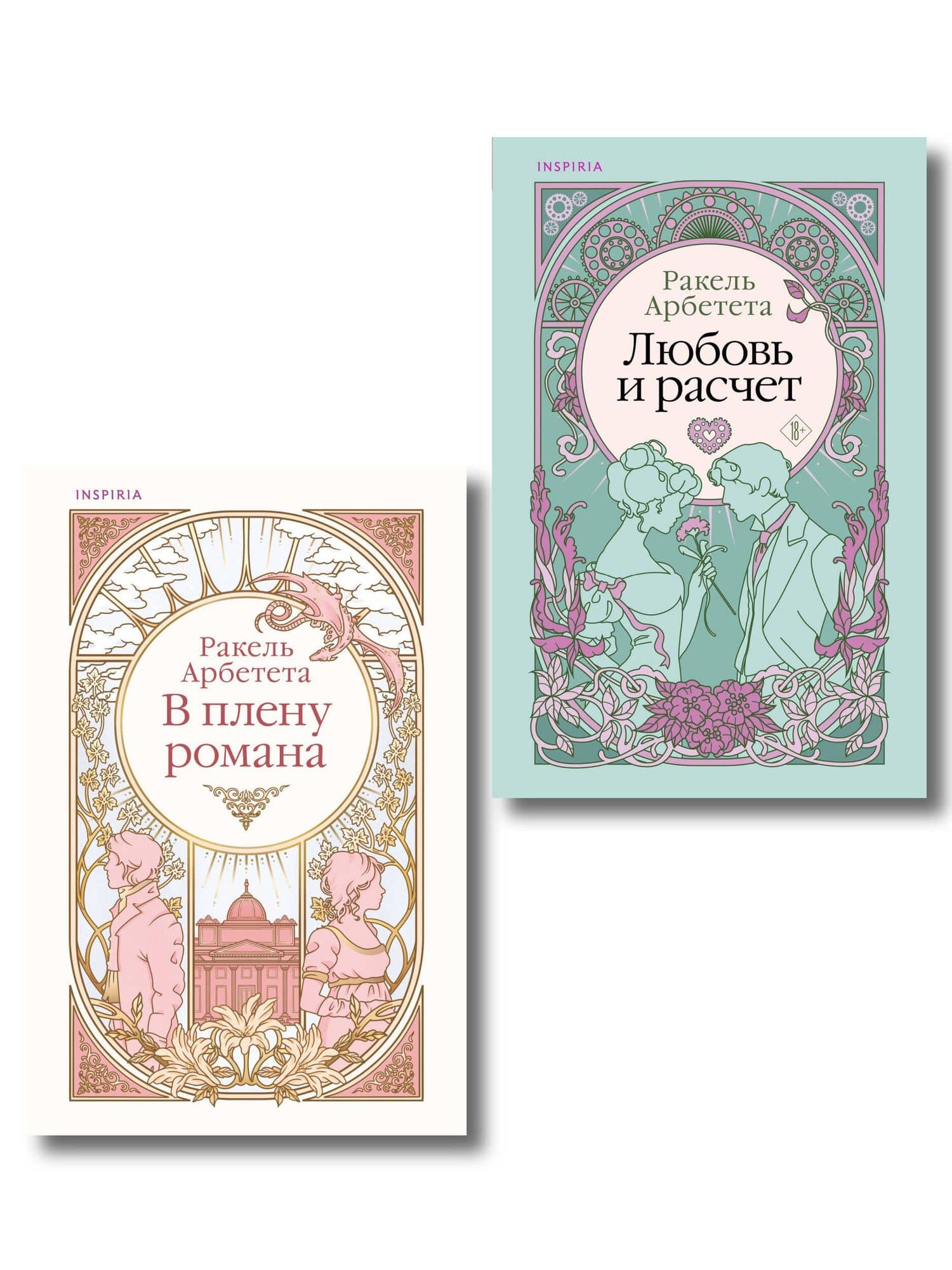 Комплект из 2-х книг Ракель Арбететы: (Любовь и расчет + В плену романа) — Ракель Арбетета