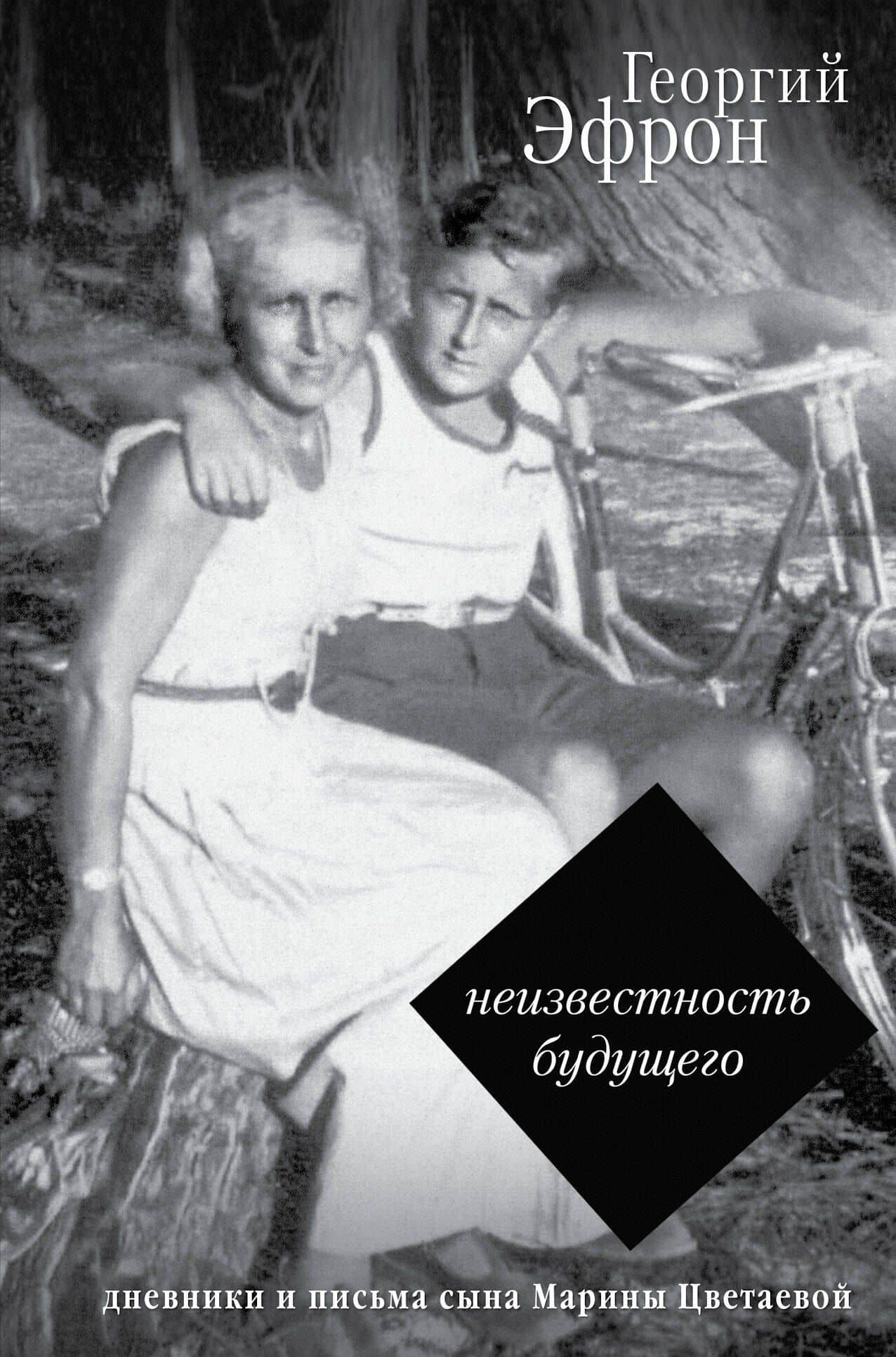 Неизвестность будущего. Дневники и письма 1940-1941 годов