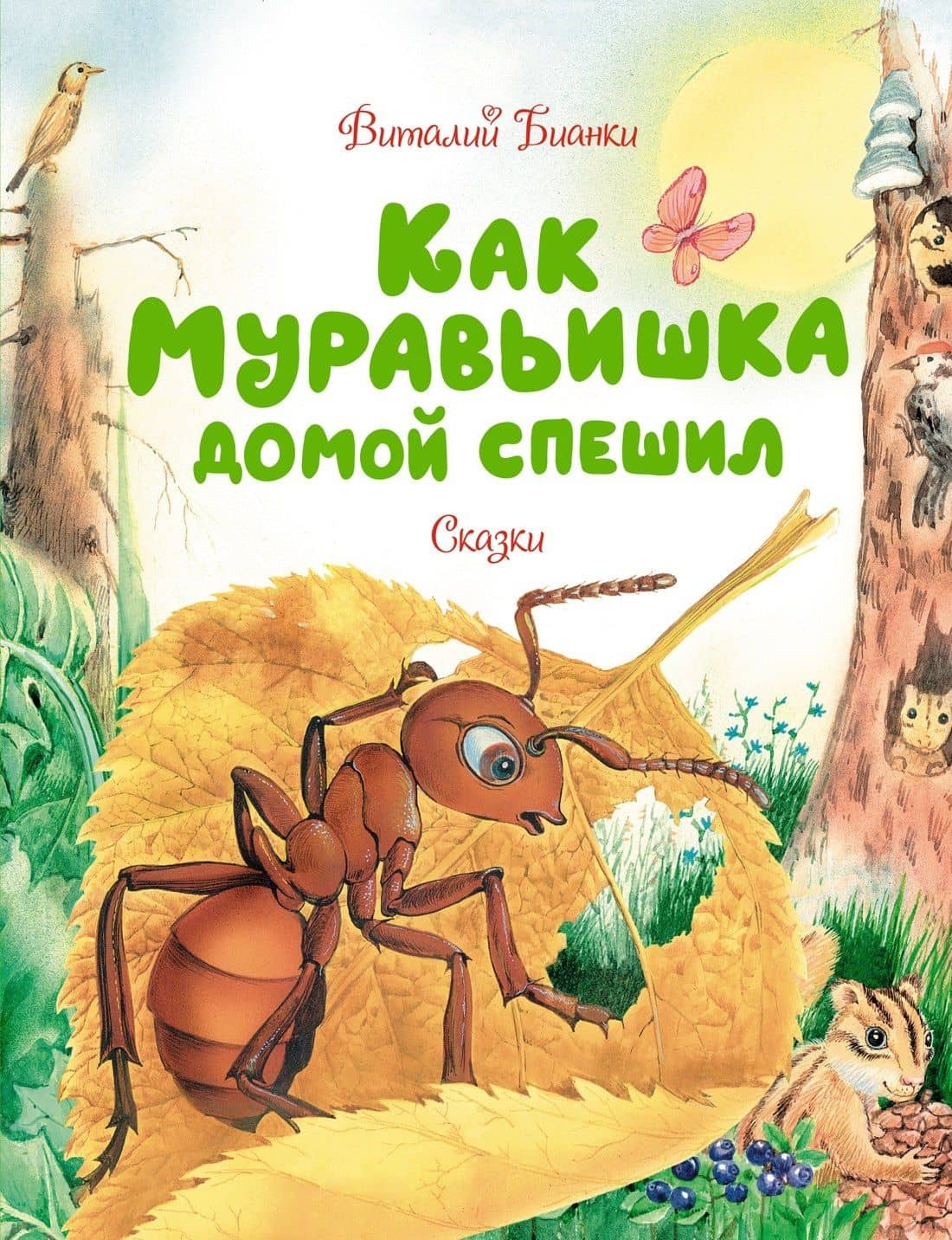 Как муравьишка домой спешил