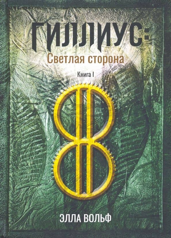 Гиллиус. Светлая сторона. Книга 1 — Элла Вольф