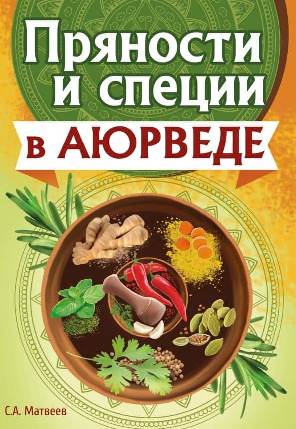 Пряности и специи в аюрведе — Сергей Александрович Матвеев