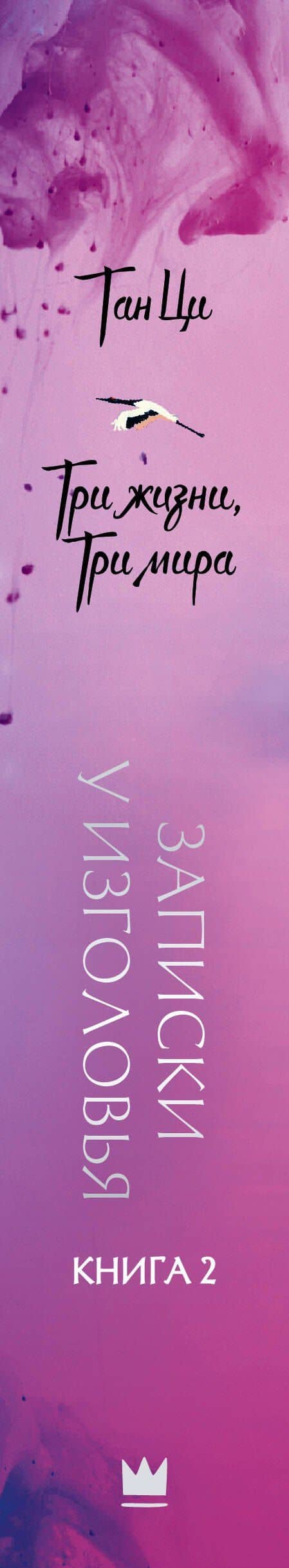 Три жизни, три мира: Записки у изголовья. Книга 2 — Ци Тан (3)