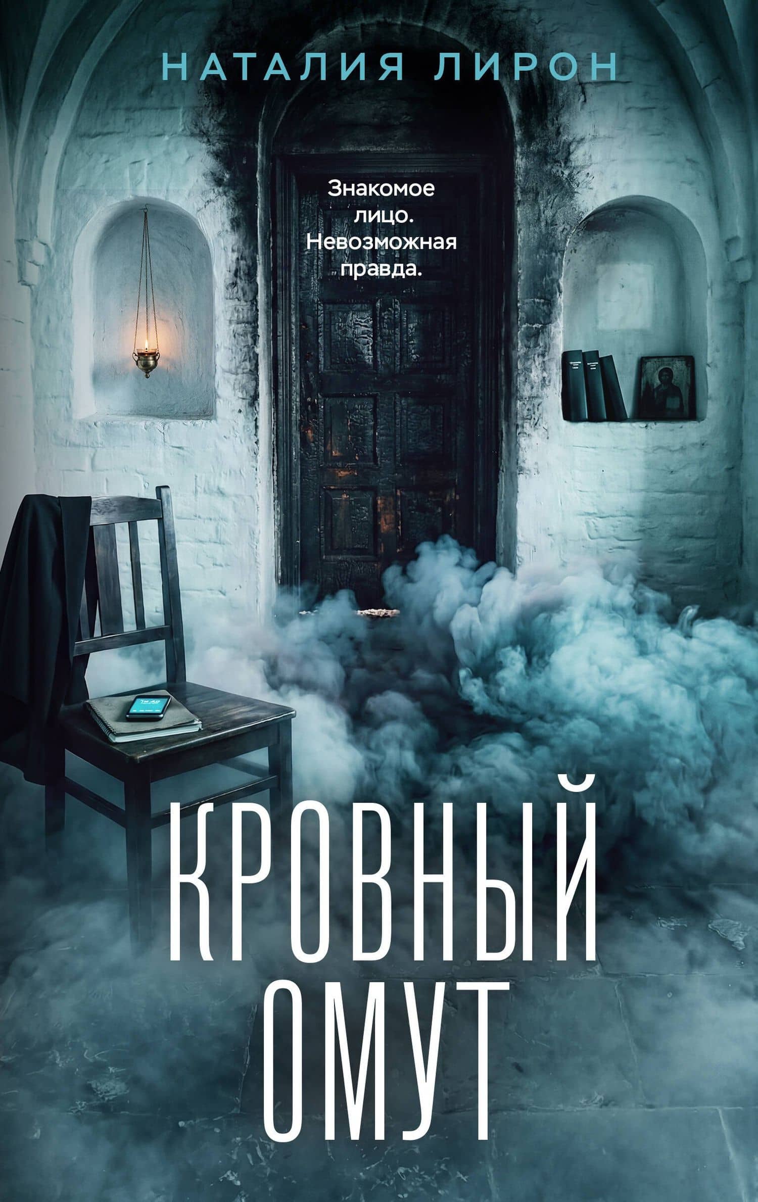 Кровный омут — Наталия Лирон