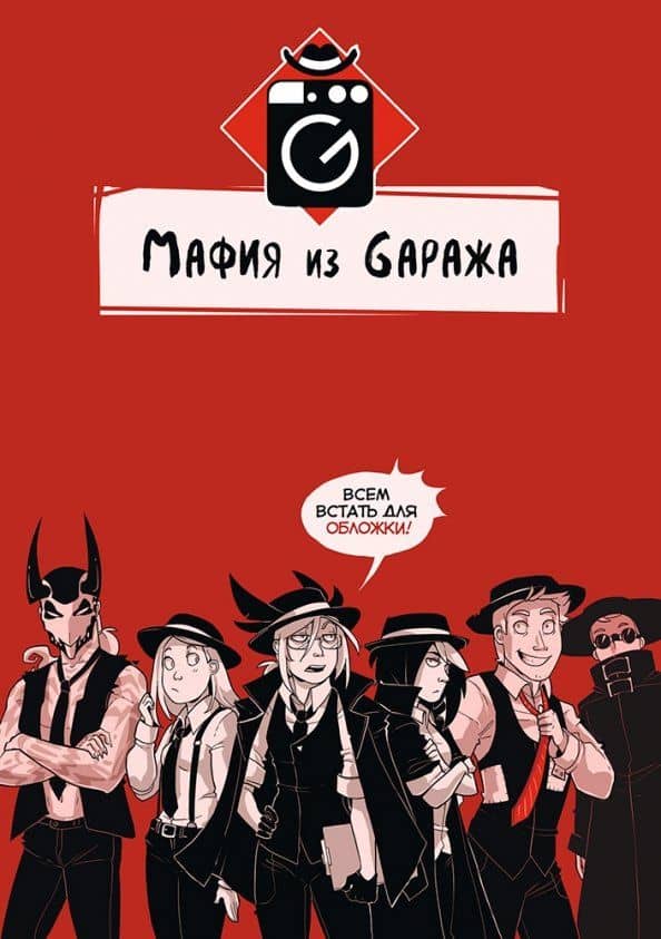 Мафия из Gаража — "KoDa" Екатерина Безрукова