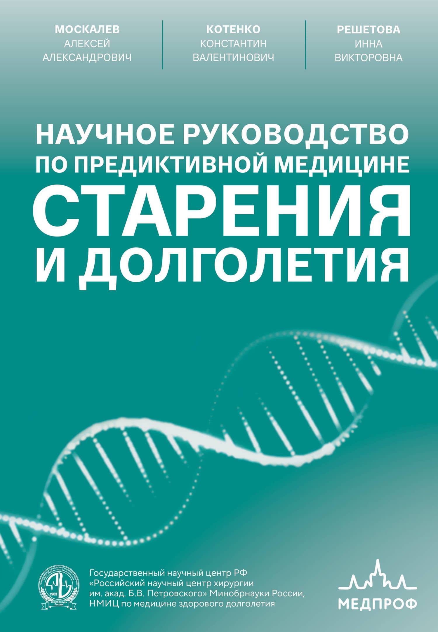 Научное руководство по предиктивной медицине старения и долголетия — Константин Валентинович Котенко