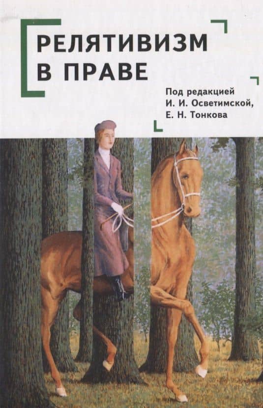 Релятивизм в праве: коллективная монография
