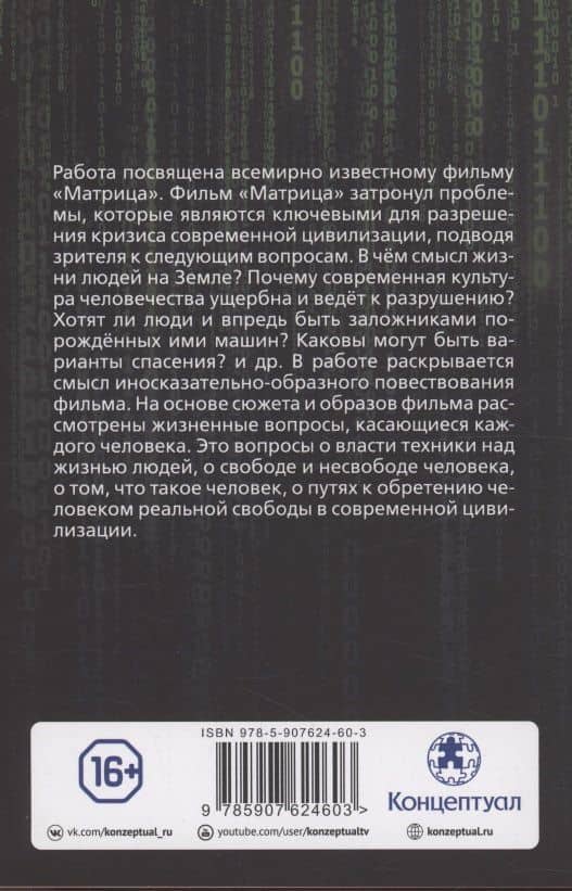 Матрица "Матрице" — рознь. О рецепте обретения "свободы" в фильме "Матрица" — Внутренний Предиктор СССР (2)