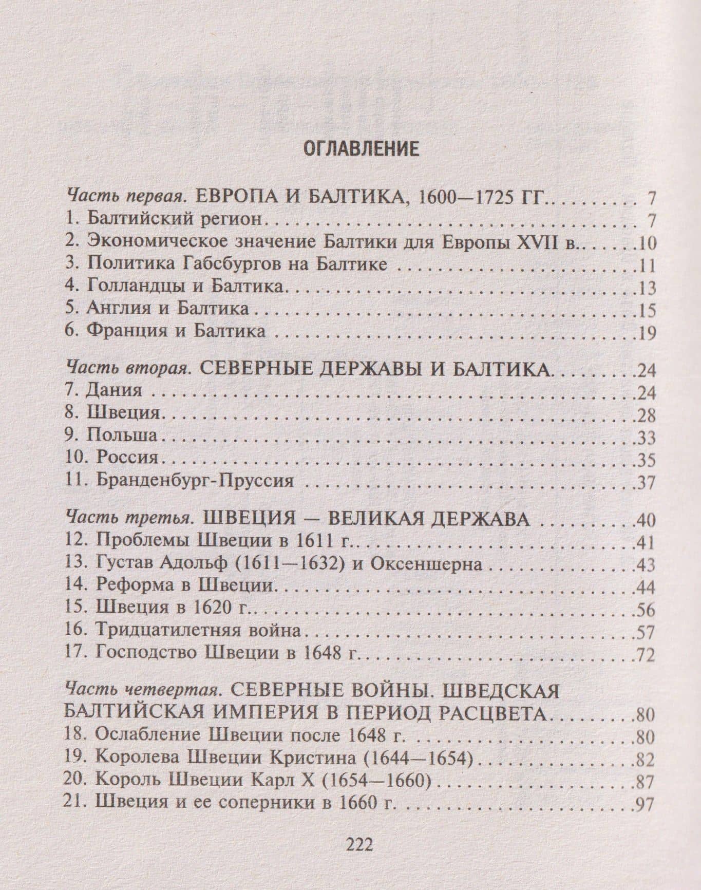 Борьба за господство на Балтике. Северные войны XVII—XVIII веков. Соперничество Дании, Швеции, России и Польши — Гейнц Гудериан (3)