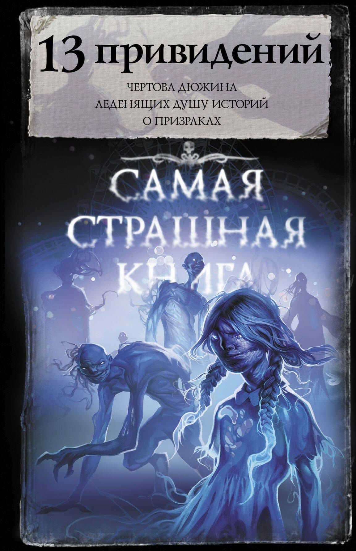 Самая страшная книга. 13 привидений — Майк Гелприн