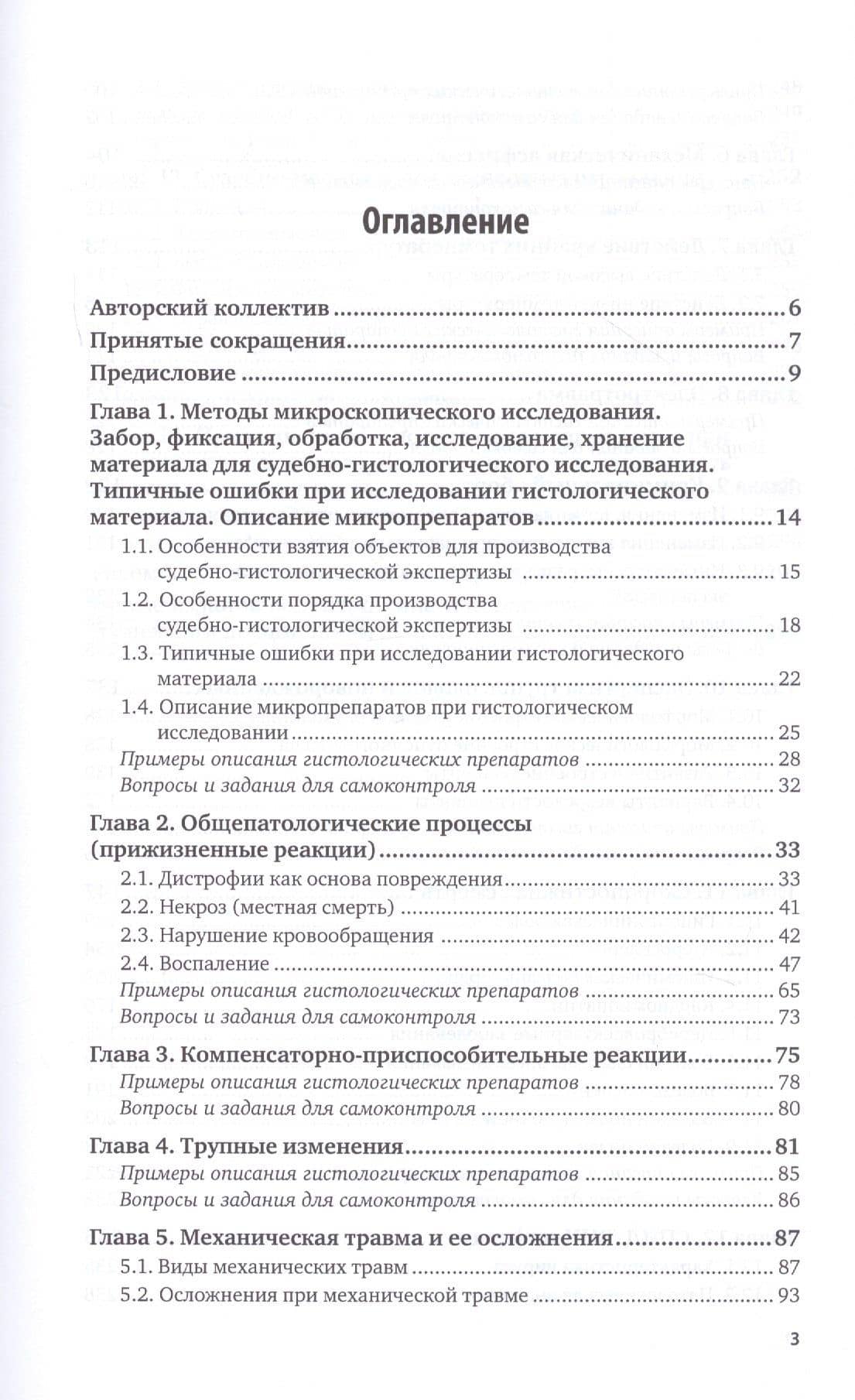 Судебно-медицинская гистология. Учебное пособие для вузов (2)