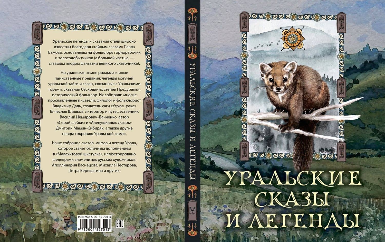 Уральские сказы и легенды — Дмитрий Наркисович Мамин-Сибиряк (2)