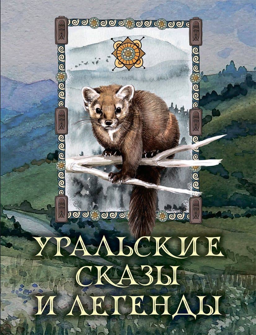 Уральские сказы и легенды — Дмитрий Наркисович Мамин-Сибиряк