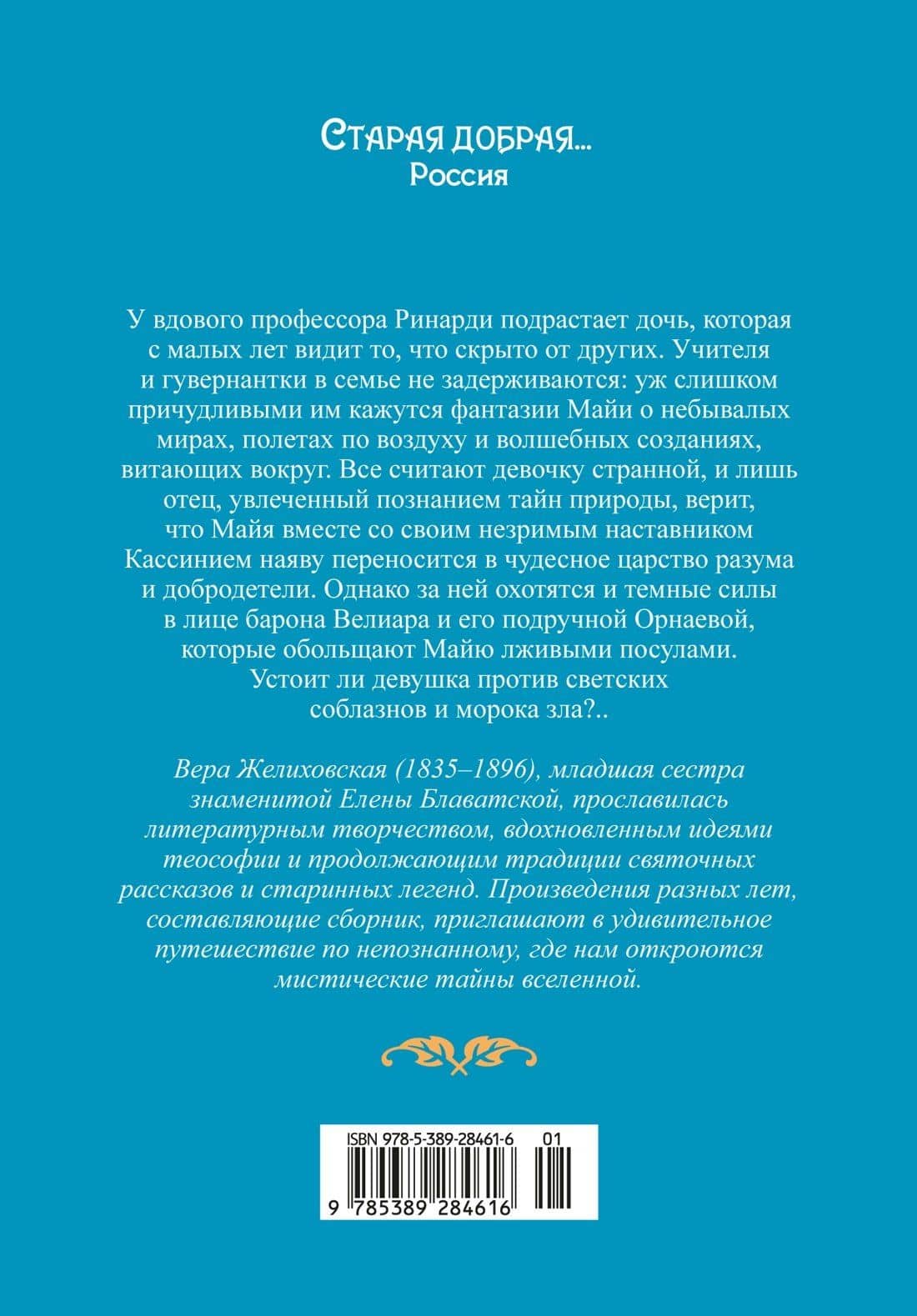 Майя — Вера Желиховская (2)