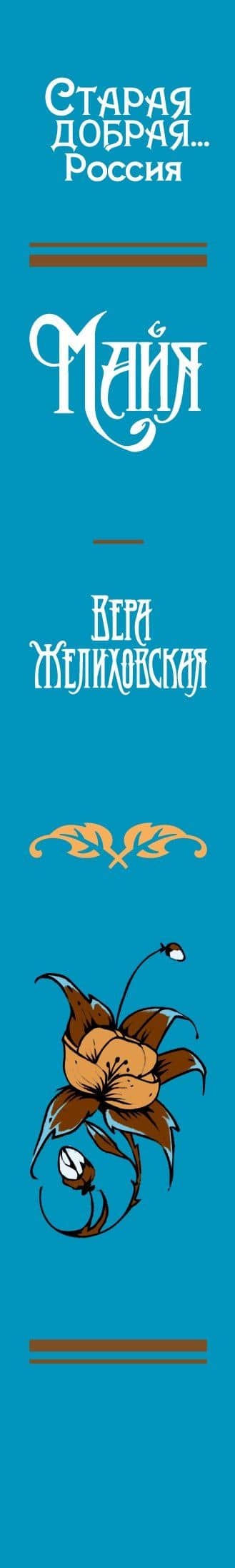 Майя — Вера Желиховская (3)