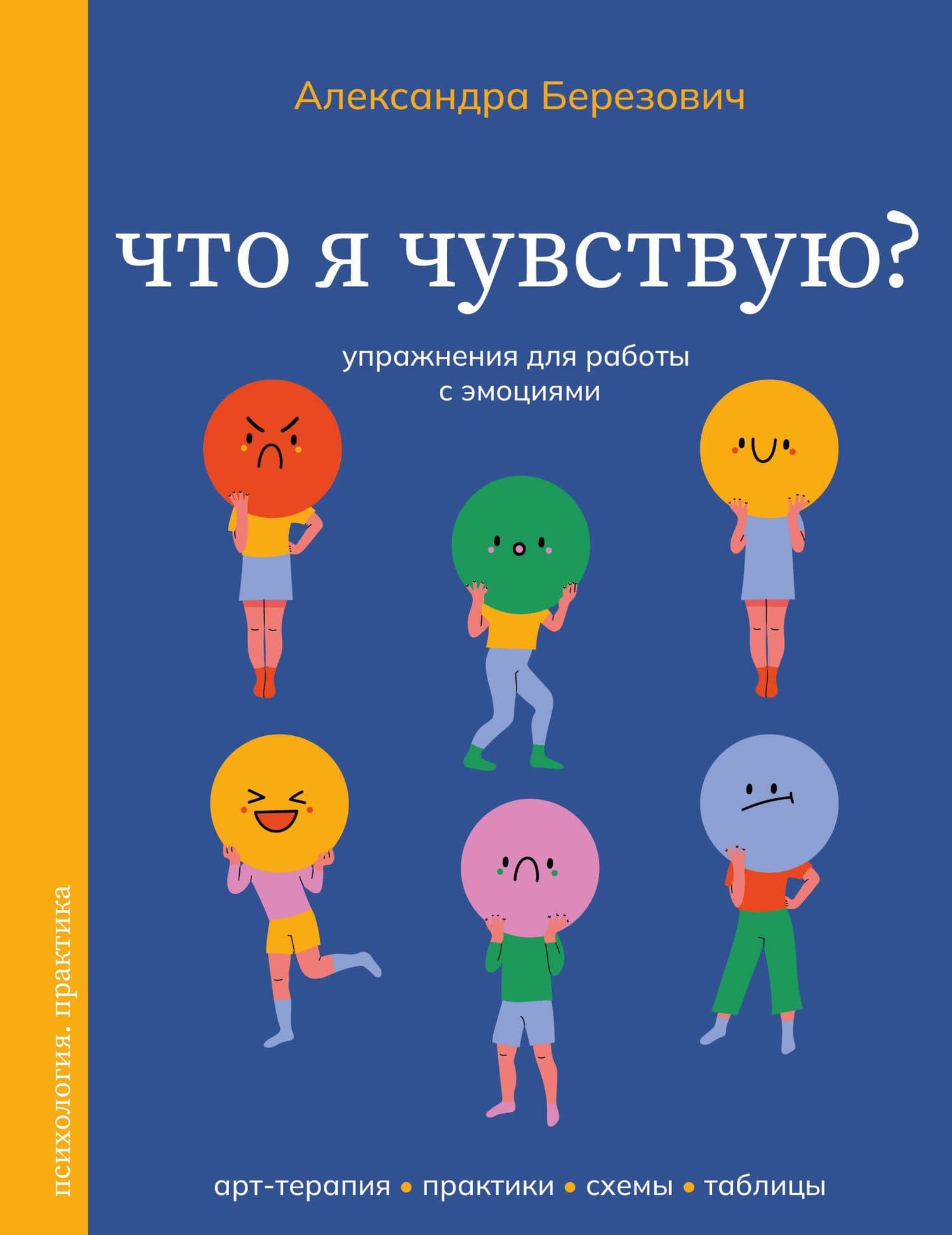 Что я чувствую? Упражнения для работы с эмоциями — Александра Ильинична Березович