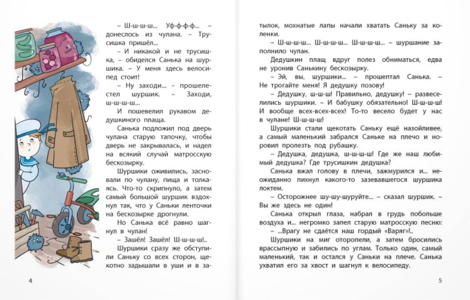 Шуршики и другие истории про Саньку. Рассказы — Сергей Георгиев (2)