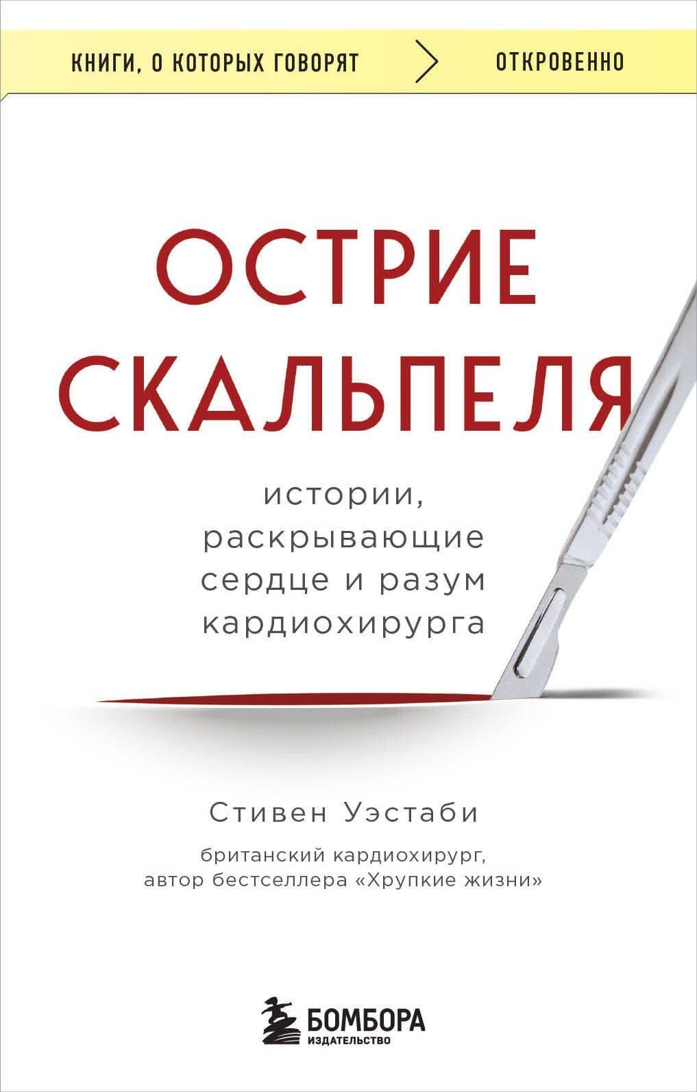 Острие скальпеля: истории, раскрывающие сердце и разум кардиохирурга — Стивен Уэстаби